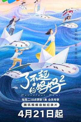了不起的妈妈 第二季——凡人修仙传156集在线播放