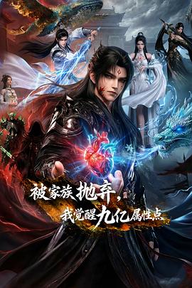 被家族抛弃，我觉醒九亿属性点——逐玉全集观看