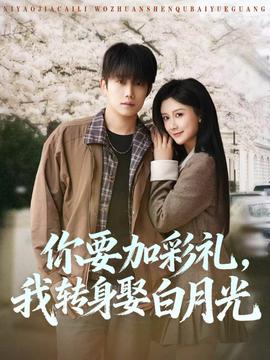 你要加彩礼，我转身娶白月光——帝女花国语