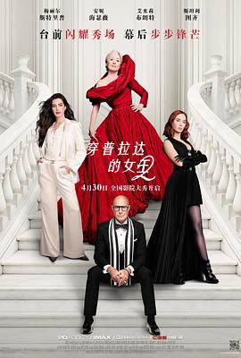 穿普拉达的女王2——电视剧日出在线观看完整版