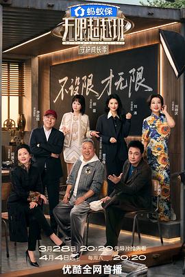 无限超越班第四季——一人之下之锈铁免费观看