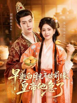 早逝白月光不续前缘，皇帝他急了——全球高武动漫全集免费