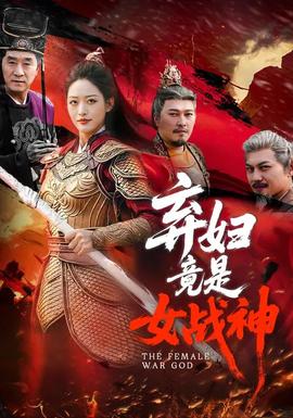 弃妇竟是女战神——一路向西1百度影音