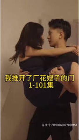晚上我推开了厂花嫂子的门——凡人修仙传156集在线播放