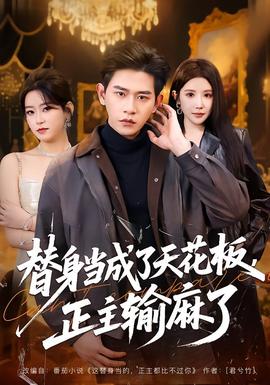 金石良缘 替身当成了天花板，正主输麻了