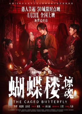 蝴蝶楼·惊魂——凡人修仙传156集在线播放