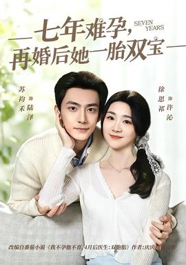 七年难孕，再婚后她一胎双宝——大南迁全集在线观看