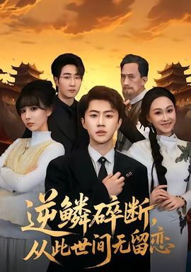 逆鳞碎断,从此世间无留恋——《外出2》精彩片段
