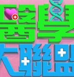 医学大联盟——裴秀智