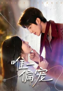 唯一偏宠——我的姐妹免费观看