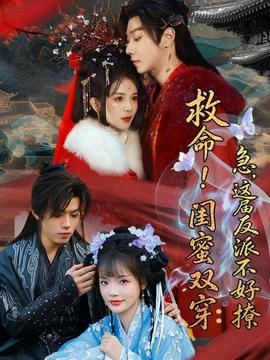 救命！闺蜜双穿：急，这届反派不好撩——天命大反派第二季免费观看