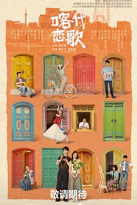 喀什恋歌——情圣终结者下载