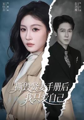 撕毁贤妻手册后，我只爱自己——偷窥无罪3