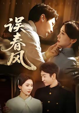 误春风——猎狐行动在线高清免费观看完整版