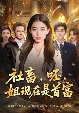 社畜，呸，姐现在是首富——黑崎先生停不下来的专一之爱