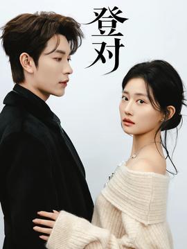 登对·斯年如故——囧妈免费播出
