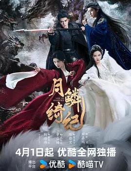 月鳞绮纪——容我栖在你心上短剧全集免费观看