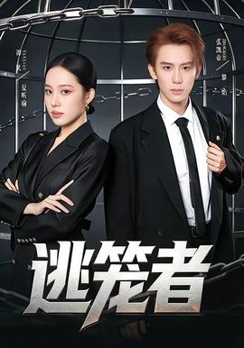 逃笼者——9|在线观看免费高清电视剧狂飙