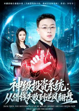 神级投资系统：从借钱失败到逆风翻盘——高清《法警小队