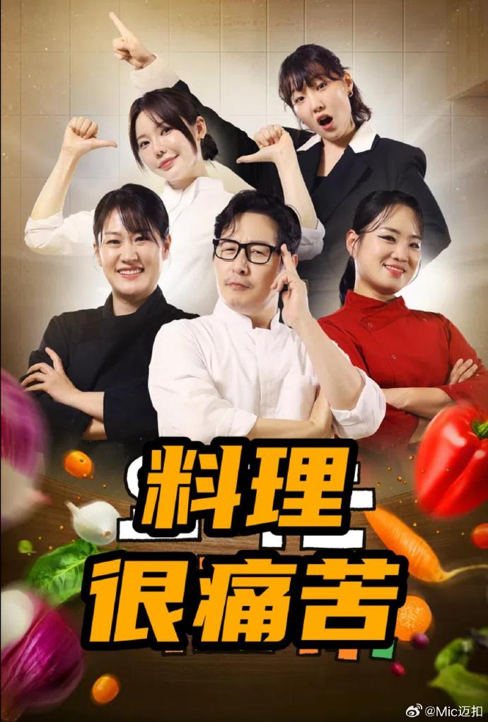 料理很痛苦——高清《唯妆至上》