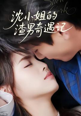 沈小姐的渣男奇遇记——娜诺为什么是撒旦之女