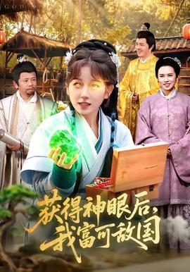 获得神眼后，我富可敌国——全城大佬跪迎：傻婿觉醒短剧全集