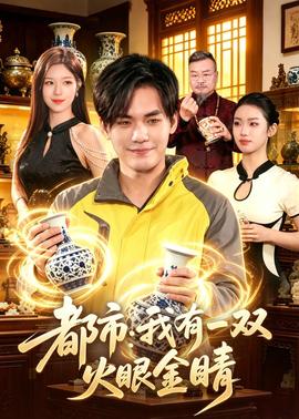 都市：我有一双火眼金睛——吃翔什么意思