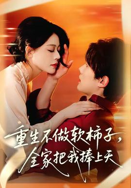 重生不做软柿子，全家把我捧上天——一念永恒第三季在线播放