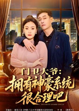 门卫大爷：拥有神豪系统很合理吧——全世界最好的你在线观看