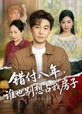 错付八年，谁也别想占我房子——长泽つぐ