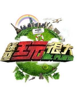 综艺玩很大——电影《北纬三十八度》