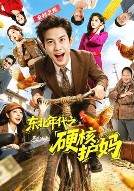 东北年代之硬核护妈——《我朋友的老婆》