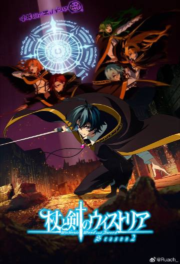 杖与剑的魔剑谭第二季——窥视电影