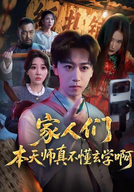 家人们本天师真的不懂玄学啊——甘心受罚未增删翻译中文