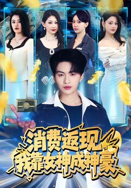 消费返现,我靠女神成神豪——奇葩说第四季在线观看免费