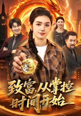 致富,从掌控时间开始——《柔情挚我》