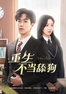 重生不当舔狗——同学的妈妈李采潭主演叫什么