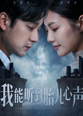 我能听到胎儿心声——行尸走肉第三季第三集