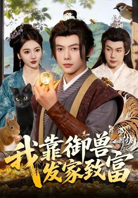我靠御兽发家致富——甜蜜蜜免费
