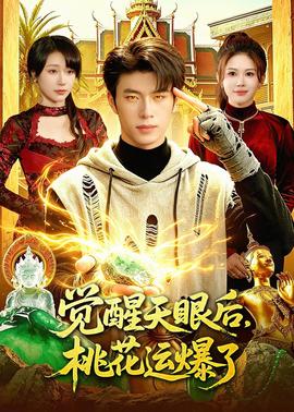 觉醒天眼后，桃花运爆了——《柔情挚我》