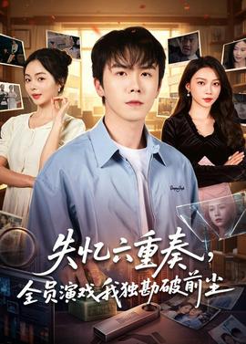 失忆六重奏，全员演戏我独勘破前尘——精英部队2电影高清版免费观看