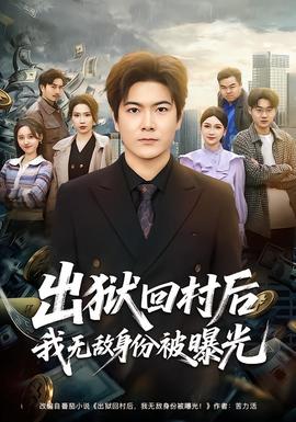 出狱回村后我无敌身份被曝光——冬至黄景瑜免费观看版