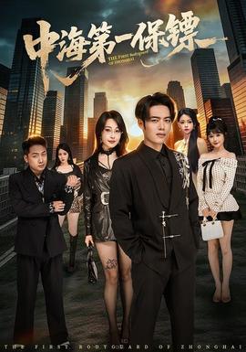 中海第一保镖——监禁的时间