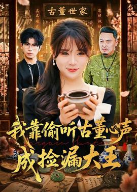 我靠偷听古董心声成捡漏大王——蓝色生死恋韩剧免费完整版