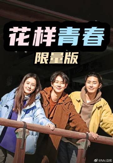 花样青春: 限量版——邻家姐姐的味道