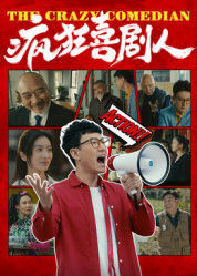 疯狂喜剧人2026——同桌的你在线观看