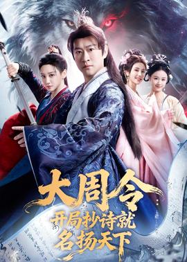 大周令：开局抄诗就名扬天下——超能失控qvod