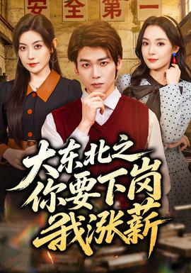 大东北之你要下岗我涨薪——大耳朵图图第五部
