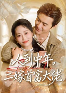 人到中年，二嫁首富大佬——巜美国禁忌4大结局
