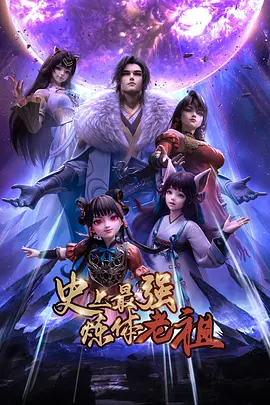史上最强炼体老祖——《潜渊》电视剧全集免费观看